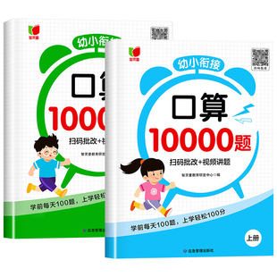 幼小衔接口算天天练口算题卡10000道幼小衔接教材全套数学练习题幼儿园中班大班学前10 20 100以内加减法每日一日一练每天100道