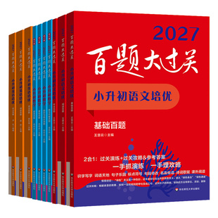 当当网 2027百题大过关小升初语文基础知识教招数学英语总复习百题作文阅读小学升初中专项训练毕业系统测试真题全套练习题总复习