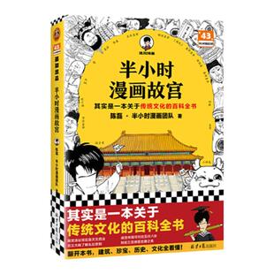 半小时漫画故宫 半小时漫画中国史世界史世界名著史记青春期三国演义中国地理故宫 陈磊二混子曰小学生科普历史漫画书籍正版