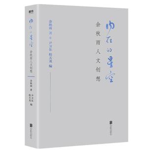 内在的星空 余秋雨人文创想 2020年定稿版全彩印刷插图本 余秋雨读行四十年感悟精粹 汇集二十余部名作精华