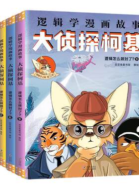《大侦探柯基》逻辑学漫画故事