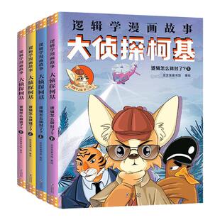 正版歪歪兔逻辑学漫画大侦探柯基福尔摩斯小学版名侦探柯南适合小学生课外漫画书7-9-12岁三四年级益智推理儿童逻辑思维力训练书