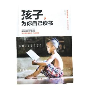 当当网孩子为你自己读书你是在为自己读书正面管教三四五六年级青春期少年励志书籍孩子你为什么要努力小学生儿童读物家庭教育书籍