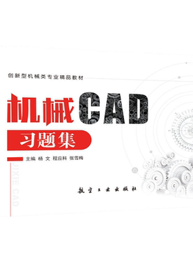 机械CAD习题集航空工业出版社