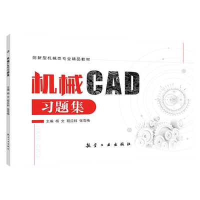 机械CAD习题集航空工业出版社