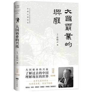 大国霸业的兴废 许倬云著 中西文明的对照 历史文学 全球通史 近代中国历史 王朝兴衰史书籍 许倬云说历史