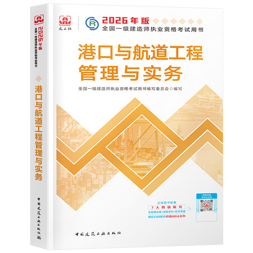 建工社官方备考2026年一建教材港航港口与航道工程管理与实务单本26一级建造师考试用书历年真题试卷习题集中国建筑工业出版社2025
