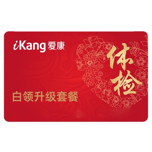 爱康国宾体检套餐关爱白领升级团检中青年体检卡男士女士健康体检