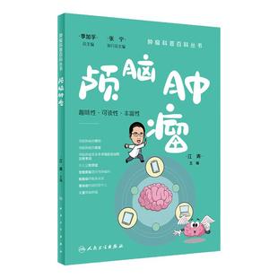 颅脑肿瘤肿瘤科普百科丛书白血病胃癌肺癌胰腺癌乳腺癌结直肠癌淋巴瘤食管癌甲状腺癌肝癌肾癌csco人民卫生出版社科普书籍