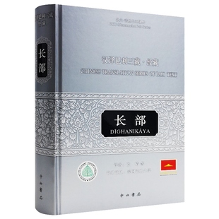 汉译巴利三藏经藏 长部 段晴 等 译 哲学社会科学 纪实正版图书籍中西书局世纪出版