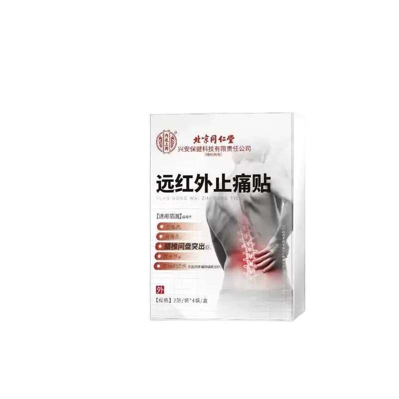 北京同仁堂远红外理治疗腰椎间盘突出膏腰疼腰痛腰肌劳损用膏贴
