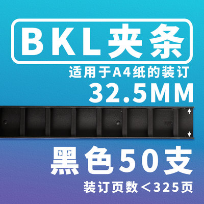 BKL3-36mm黑色塑料装订条装订耗材10孔活页压边条A4塑料夹条