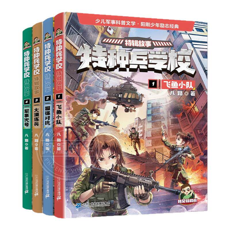 全套4册 特种兵学校特辑故事第1-4册 八路著飞鱼小队超强对抗大漠练兵军事代号 阳刚励志少年儿童课外阅读书籍 凤凰新华书店旗舰店