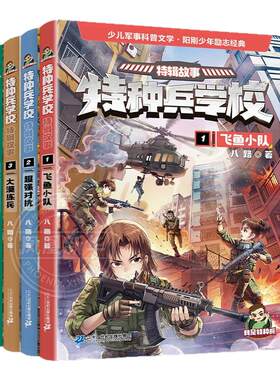 全套4册 特种兵学校特辑故事第1-4册 八路著飞鱼小队超强对抗大漠练兵军事代号 阳刚励志少年儿童课外阅读书籍 凤凰新华书店旗舰店