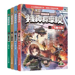 全套4册 特种兵学校特辑故事第1-4册 八路著飞鱼小队超强对抗大漠练兵军事代号 阳刚励志少年儿童课外阅读书籍 凤凰新华书店旗舰店