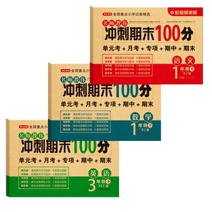 小学测试卷全套一年级二年级三年级四年级五年级六年级上册下册期末冲刺100分试卷语文数学英语单元卷期中卷人教版北师大版苏教版