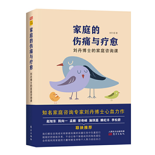 【当当网 正版书籍】家庭的伤痛与疗愈 刘丹博士的家庭咨询课