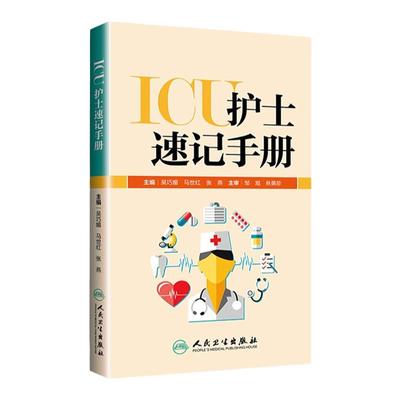 ICU护士速记手册吴巧媚