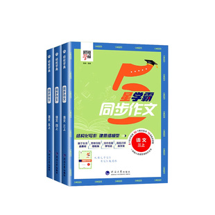 2026春经纶五星学霸同步作文三四五六年级上册下册人教版语文阅读理解专项训练书同步课本小学一二年级上5星范文大全写作仿写技巧