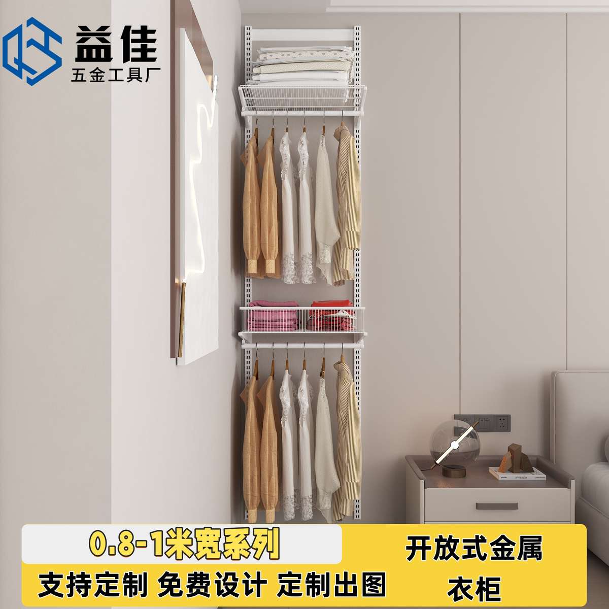0.8-1米宽系列金属卧室衣柜开放式网格板客厅挂衣网篮样板房收纳