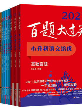 华东师大小升初百题大过关
