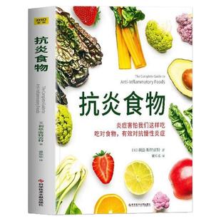 抗炎食物书食疗调理炎症害怕我们这样吃吃对食物有效对抗慢性炎症养生调理饮食书籍食疗健康保健手册中医养生斯特雷特著正版书籍