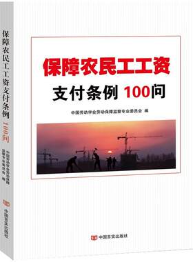 保障农民工工资支付条例100问 中国劳动学会劳动保障监察专业委员会 一问一答形式条例解读法律案例 9787517134855 中国言实出版社