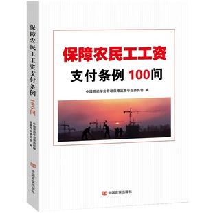 保障农民工工资支付条例100问 中国劳动学会劳动保障监察专业委员会 一问一答形式条例解读法律案例 9787517134855 中国言实出版社