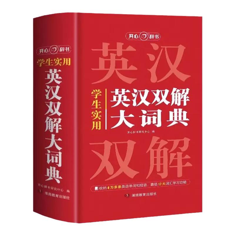 初高中学生实用英汉双解大词典