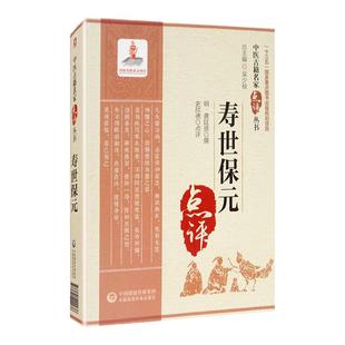 正版寿世保元龚廷贤原著史欣德点评中医古籍名家点评丛书系列可搭小儿推拿秘旨万病回春云林神彀痘疹辨疑全录买中国医药科技出版社