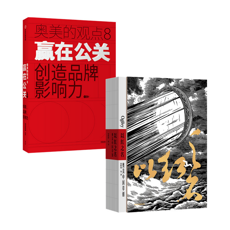 【正版书籍】以红之名奥美中国草创+赢在公关创造品牌影响力套装2册宋秩铭等著 披露广告创意诞生细节 管理经验分享