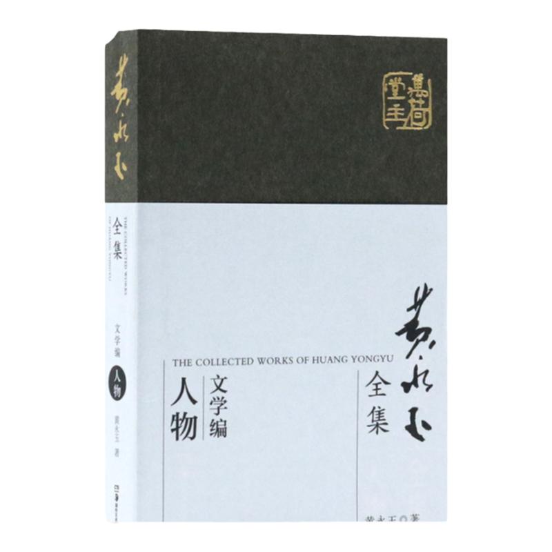 黄永玉全集（文学编）人物黄永玉著中国古代随笔名家作品集文学回忆录理论散文著作诗歌小说诗书画经典畅销阅读书籍湖南美术出版