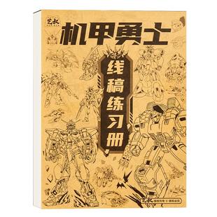 六品堂坦克机甲武器线稿描摹本画画速写美术素描本册手绘儿童小学生卡通漫画绘画本画纸临摹入门零基础描红本