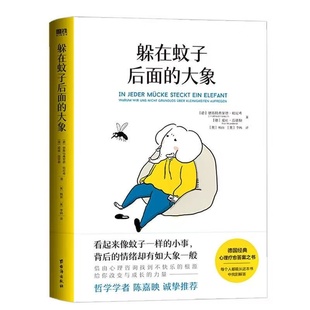 躲在蚊子后面的大象 德国经典心理学 正版书籍 情绪内耗缓解励志书籍带你走出情绪内耗 拯救抑郁迷茫 心理学入门书籍 磨铁图书
