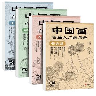 中国画白描入门描摹本 工笔画白描线稿底稿描红临摹手绘练习册 花卉山水动物人物国画初学入门毛笔绘画教材
