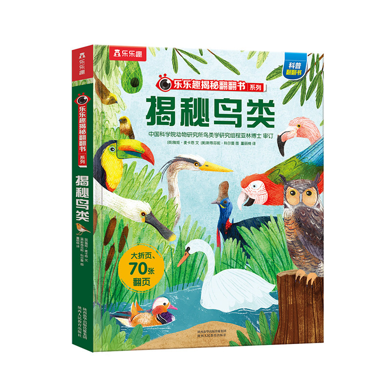 【乐乐趣旗舰店】揭秘翻翻书系列第6辑 揭秘鸟类 3-6-8-10岁少儿揭秘翻翻科普立体书 3D趣味科普百科全书儿童课外阅读小学畅销书