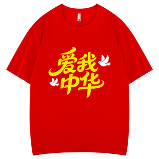 爱我中华纯棉短袖中国红色t恤儿童男女青少年学生爱国班服演出服