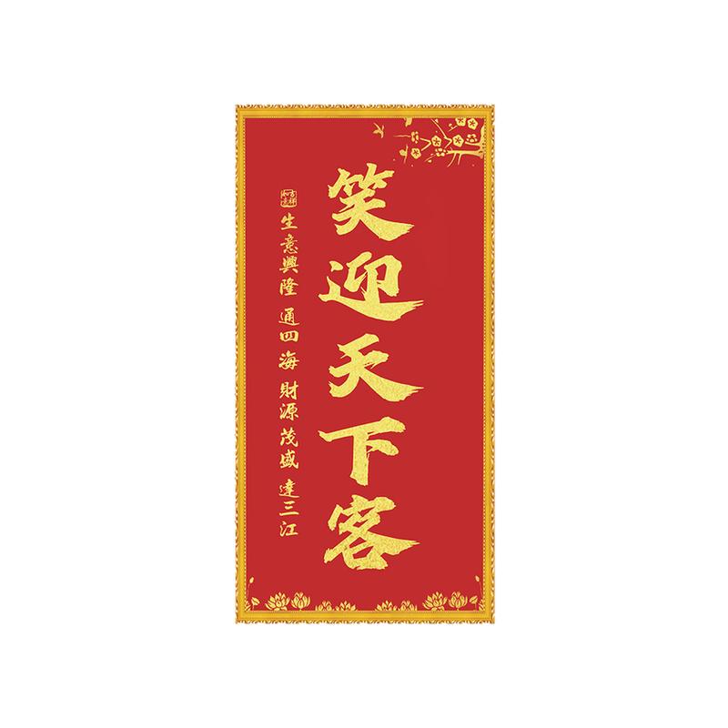和气生财鸿运当头海报笑迎天下客饭店办公室书房玄关装饰自粘画
