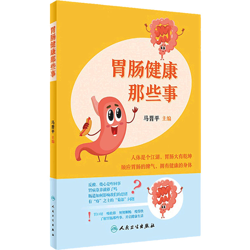 [旗舰店]胃肠健康那些事 马晋平主编人民卫生出版社 肝胆相照癌前病变胃痛反酸嗳气腹泻消化道癌症胃口好吸收棒瘦得快科普便秘书籍