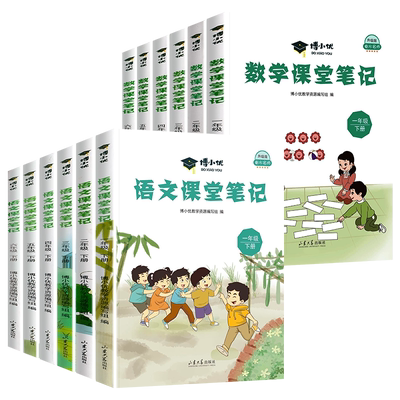 小学同步课堂笔记语文数学辅导书