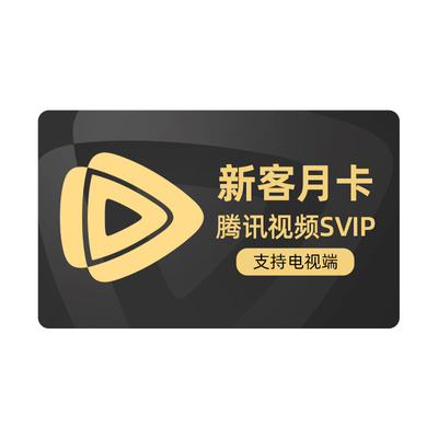 【新客19元】腾讯视频SVIP会员月卡云视听极光TV 子夜归 赴山海