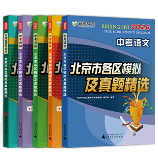2026新版北京市各区模拟及真题精选北京中考英语数学物理语文政治化学历史地理生物全套9本 历年真题卷子2025北京中考模拟试题汇编
