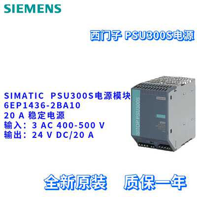 议价西门子 6EP1436-2BA10 20A 稳定电源模块 6EP14362BA10 PSU30