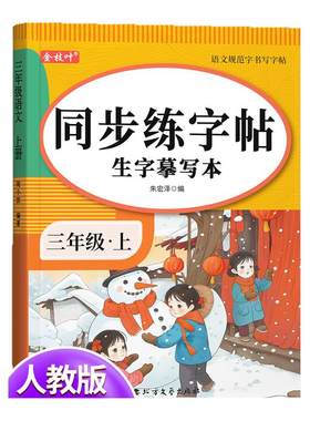 2026新版三年级小学语文同步字帖