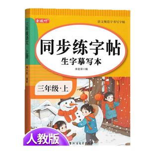 2026新版三年级上册下册同步练字帖练字字帖小学生专用练习字帖二类字帖语文人教版下学期拼音笔画笔顺描红本练习写字每日一练写字