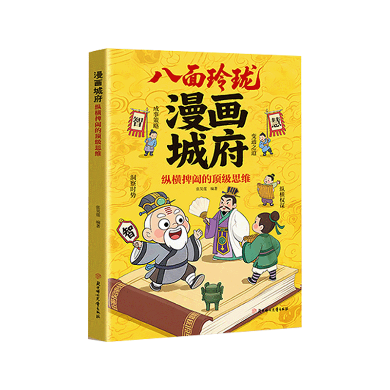 【抖音同款】漫画城府：纵横捭阖的顶级思维 官方正版 培养孩子领导力提升八面玲珑观察力思维力书籍少年课外阅读 现货速发