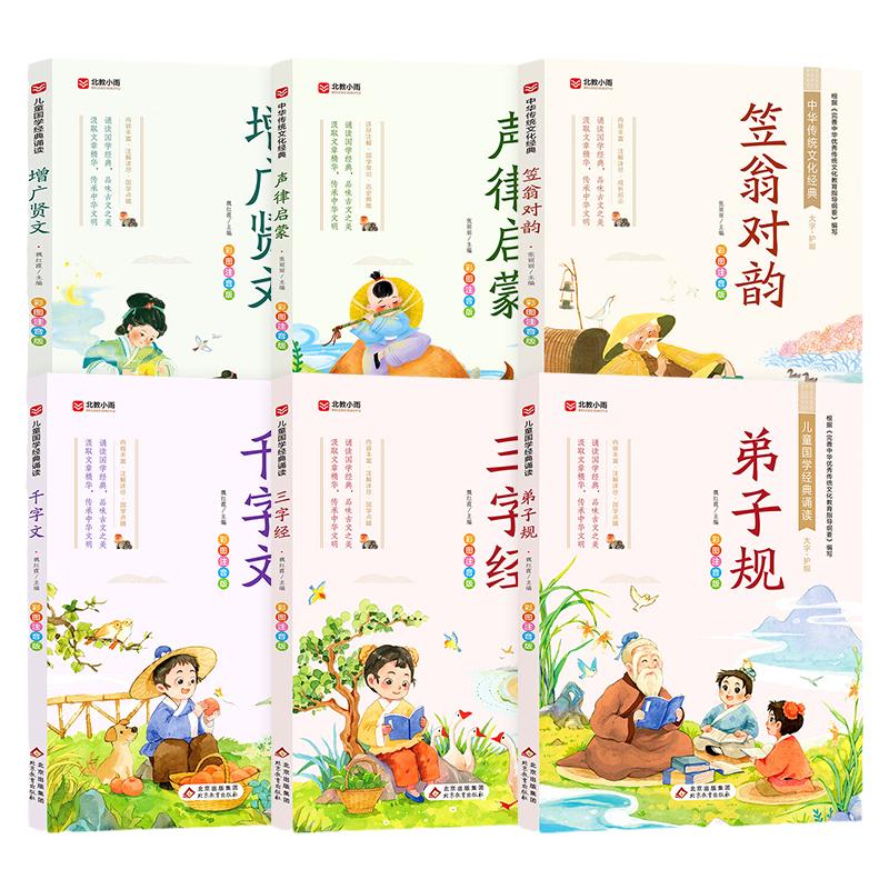 笠翁对韵+声律启蒙+三字经+增广贤文+弟子规+千字文 全套6册 彩图注音版 幼儿国学启蒙书籍早教读物低年级一二年级小学生课外阅读