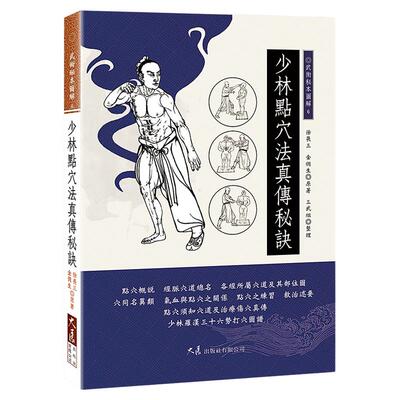 预售【外图台版】少林点穴法真传秘诀 / 徐畏三、金倜生 原著，三武组 整理 大展
