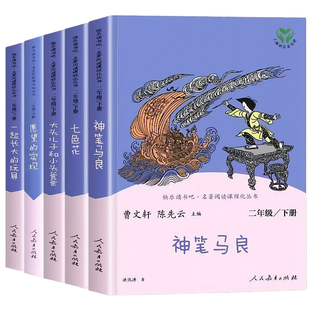 正版 快乐读书吧二年级下册人教版神笔马良七色花一起长大的玩具大头儿子和小头爸爸愿望的实现小学生课外阅读书籍小学读物
