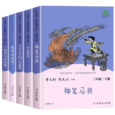 正版 快乐读书吧二年级下册人教版神笔马良七色花一起长大的玩具大头儿子和小头爸爸愿望的实现小学生课外阅读书籍小学读物